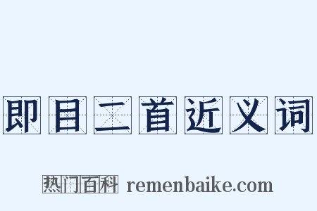 即目二首近义词是什么意思的图片